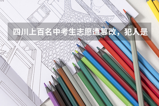 四川上百名中考生志愿遭篡改，犯人是怎么做到的？