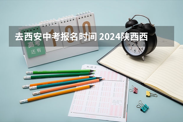 去西安中考报名时间 2024陕西西安未央区中考八年级回我区报名安排