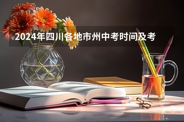 2024年四川各地市州中考时间及考情陆续公布！ 杭州市区初中学业水平考试“个别生”报名公告出炉点击了解？