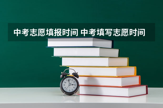 中考志愿填报时间 中考填写志愿时间