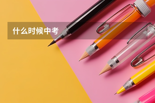 什么时候中考
