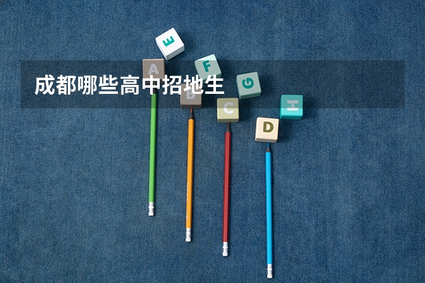 成都哪些高中招地生