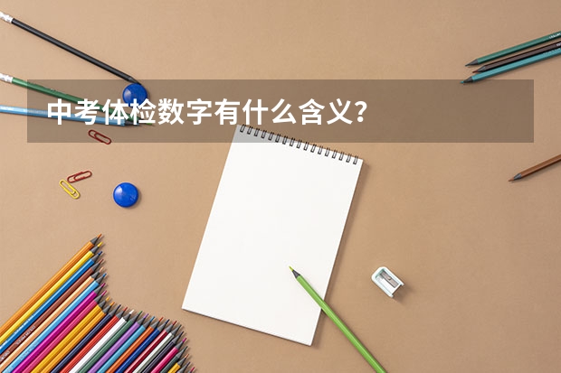 中考体检数字有什么含义？