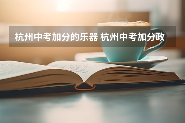 杭州中考加分的乐器 杭州中考加分政策