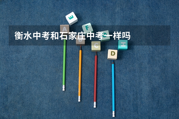 衡水中考和石家庄中考一样吗