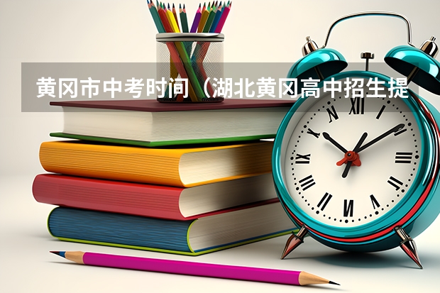 黄冈市中考时间（湖北黄冈高中招生提前批特长生征集志愿公告）