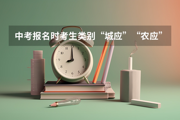 中考报名时考生类别“城应”“农应”“城往”“农往”各是什么意思？急！