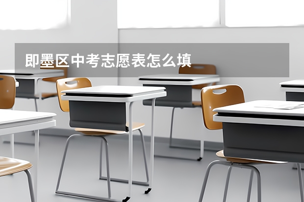 即墨区中考志愿表怎么填