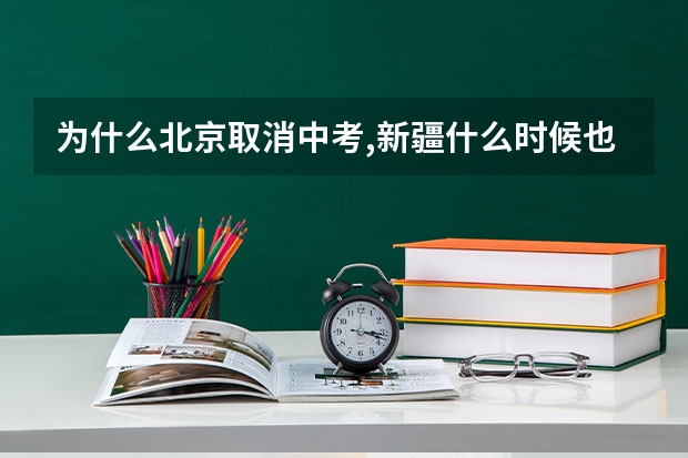 为什么北京取消中考,新疆什么时候也能取消中考