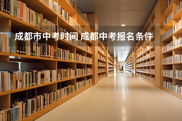 成都市中考时间 成都中考报名条件