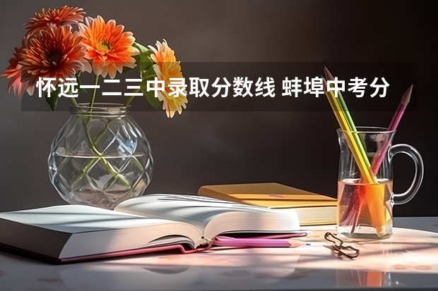 怀远一二三中录取分数线 蚌埠中考分数线
