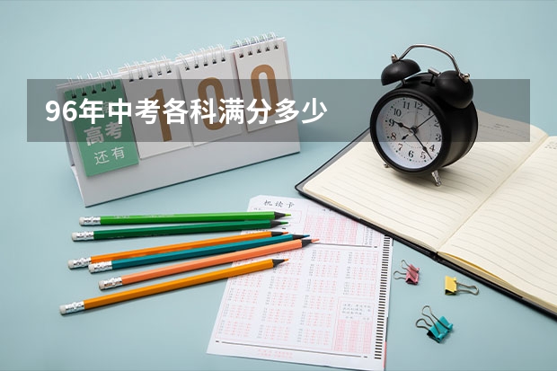 96年中考各科满分多少