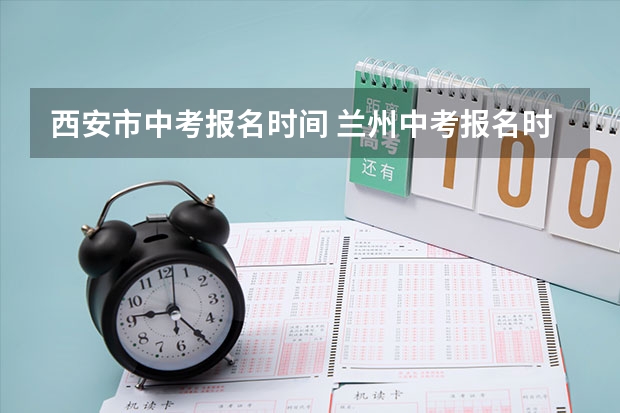 西安市中考报名时间 兰州中考报名时间及条件