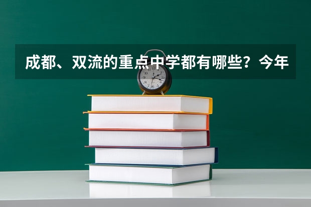 成都、双流的重点中学都有哪些？今年这些学校的自主招生考试时间大概是在多久？是在中考以后再考么？