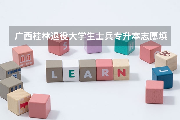 广西桂林退役大学生士兵专升本志愿填报去哪里填？