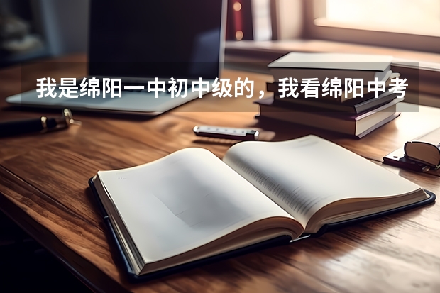 我是绵阳一中初中级的,我看绵阳中考录取分数线,为什么省重的实验要比国重三台中学还高?