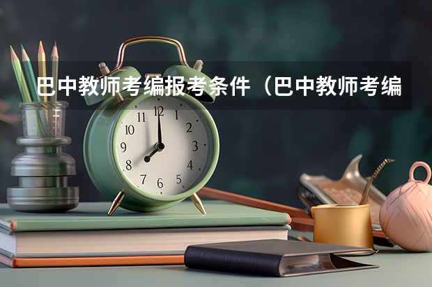 巴中教师考编报考条件（巴中教师考编报考条件）