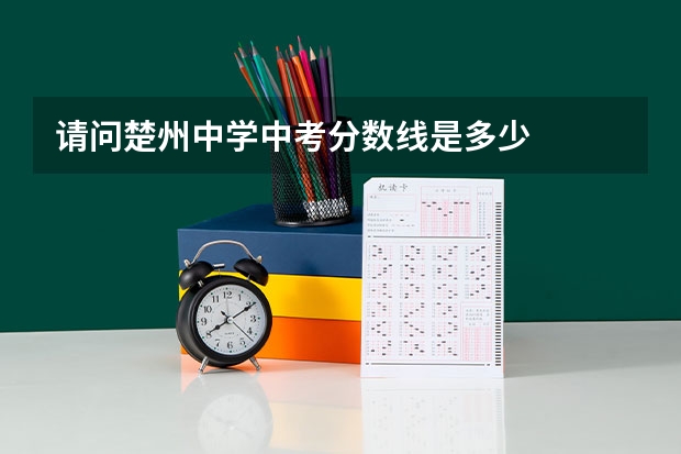 请问楚州中学中考分数线是多少