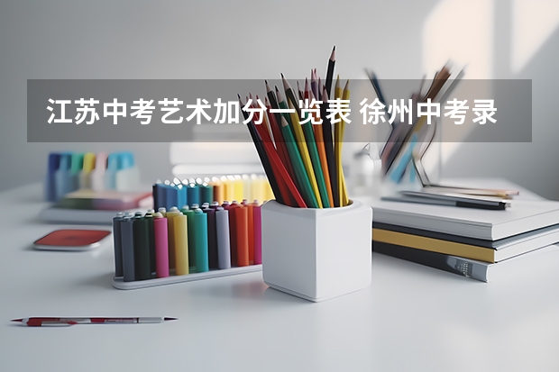 江苏中考艺术加分一览表 徐州中考录取分数线一览表