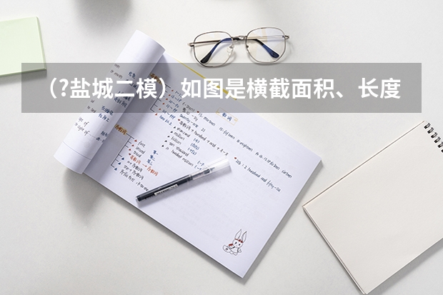 （?盐城二模）如图是横截面积、长度均相同的甲、乙两根电阻丝的l-R图象．现将甲、乙串联后接入电路中（盐城中考一模二模三模难度）