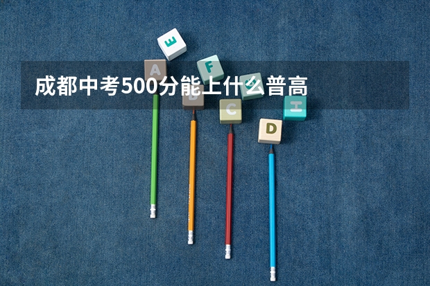 成都中考500分能上什么普高