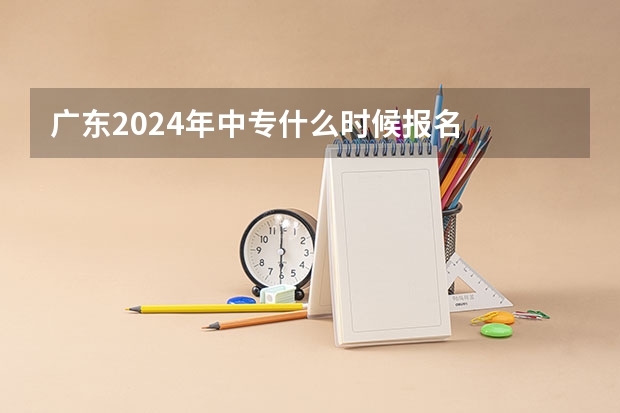 广东2024年中专什么时候报名