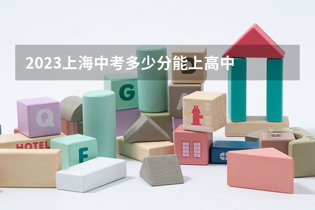 2023上海中考多少分能上高中