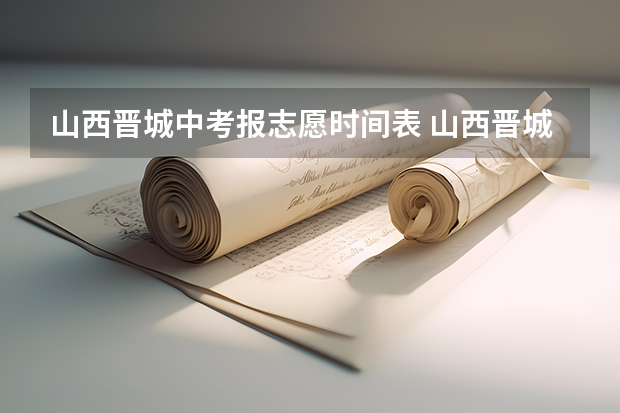 山西晋城中考报志愿时间表 山西晋城中考分数线
