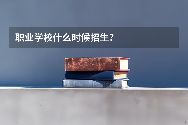 职业学校什么时候招生？