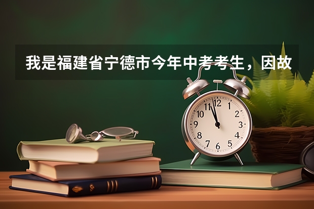 我是福建省宁德市今年中考考生，因故需休学一年。问:已考过的地理生物，体育复学后还需重考吗？