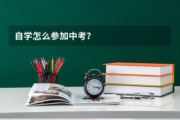 自学怎么参加中考？