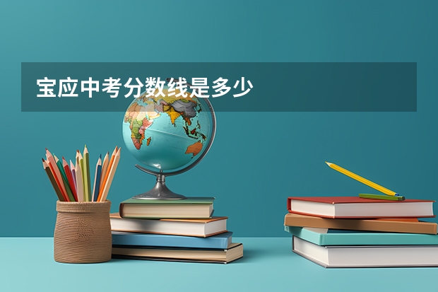 宝应中考分数线是多少