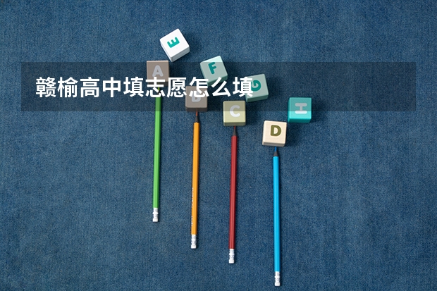 赣榆高中填志愿怎么填