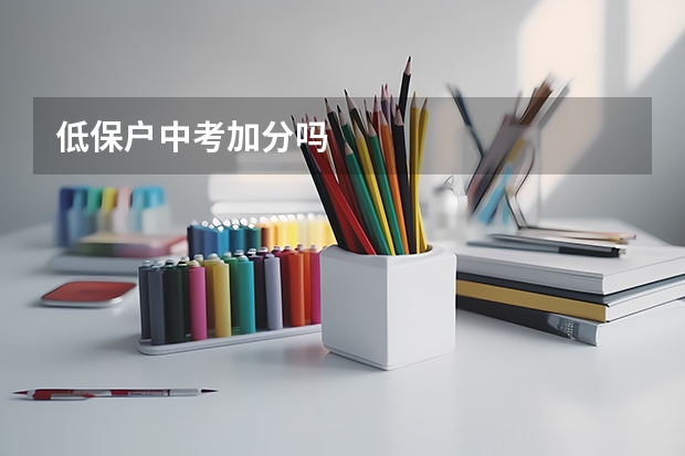 低保户中考加分吗