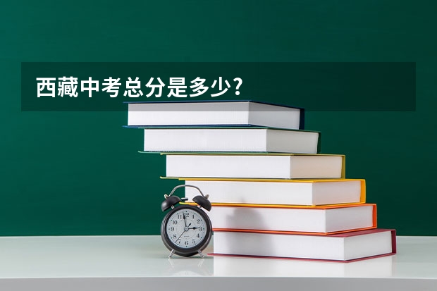西藏中考总分是多少?