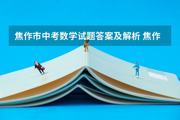 焦作市中考数学试题答案及解析 焦作市温县中考成绩查询时间