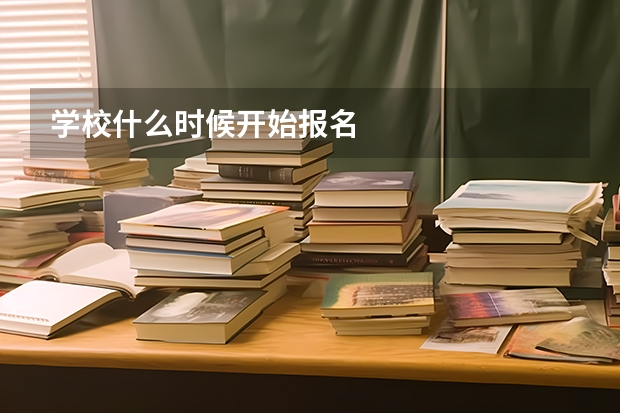 学校什么时候开始报名