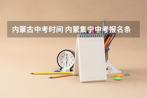 内蒙古中考时间 内蒙集宁中考报名条件