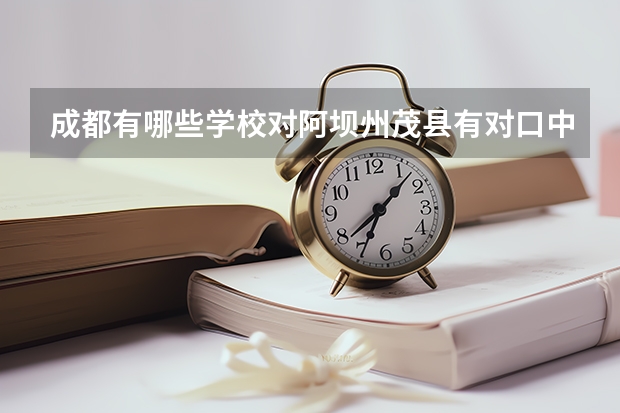 成都有哪些学校对阿坝州茂县有对口中考帮扶