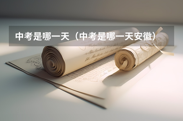 中考是哪一天（中考是哪一天安徽） 湖州中考报名流程及详细步骤