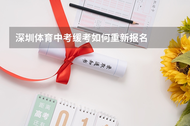 深圳体育中考缓考如何重新报名