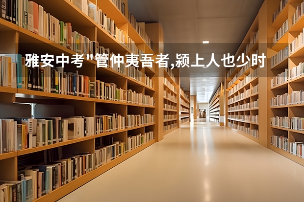 .雅安中考