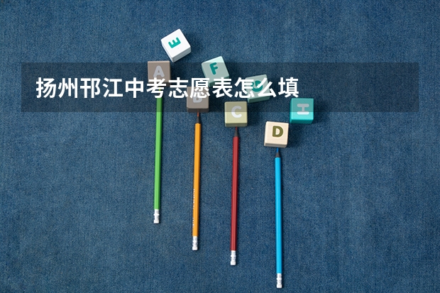 扬州邗江中考志愿表怎么填