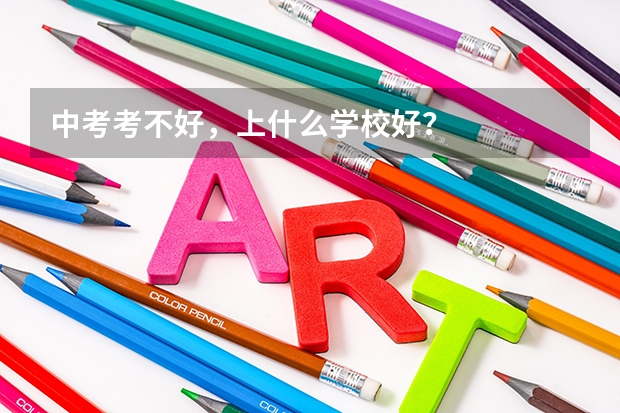 中考考不好，上什么学校好？
