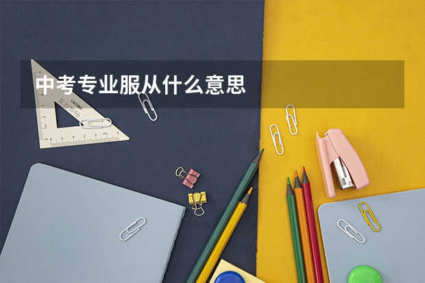 中考专业服从什么意思