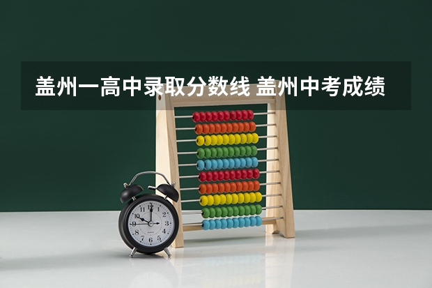 盖州一高中录取分数线 盖州中考成绩查询西海中学