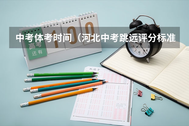 中考体考时间（河北中考跳远评分标准）