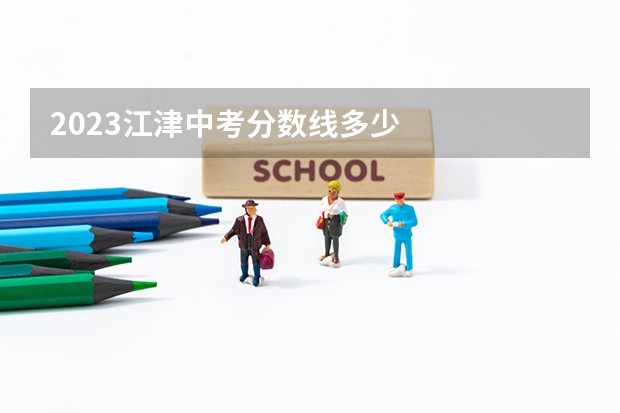 2023江津中考分数线多少