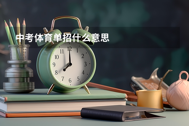 中考体育单招什么意思