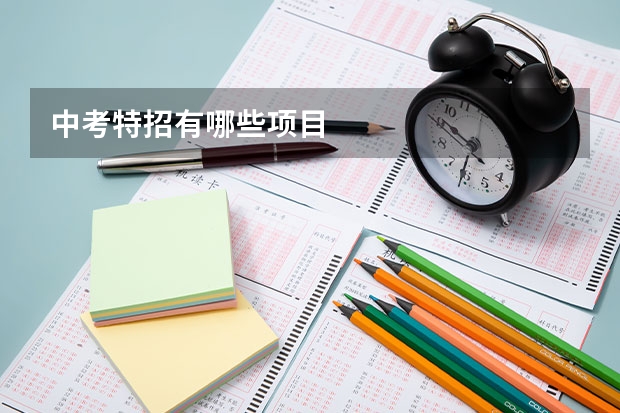 中考特招有哪些项目